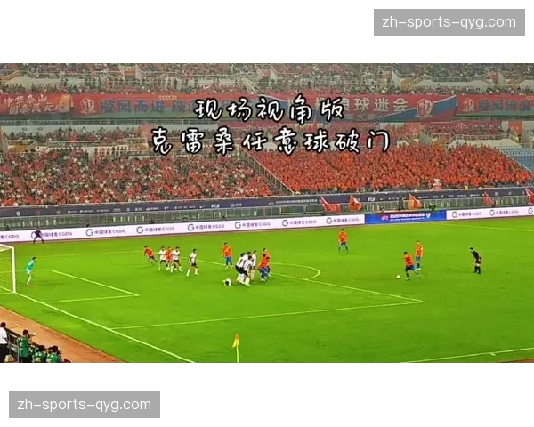 山东泰山克雷桑小角度任意球破门 回归后即贡献关键进球